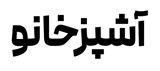 آشپزخانو